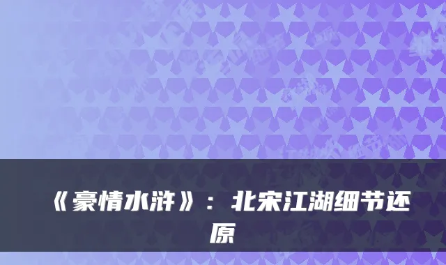 《豪情水浒》：北宋江湖细节还原