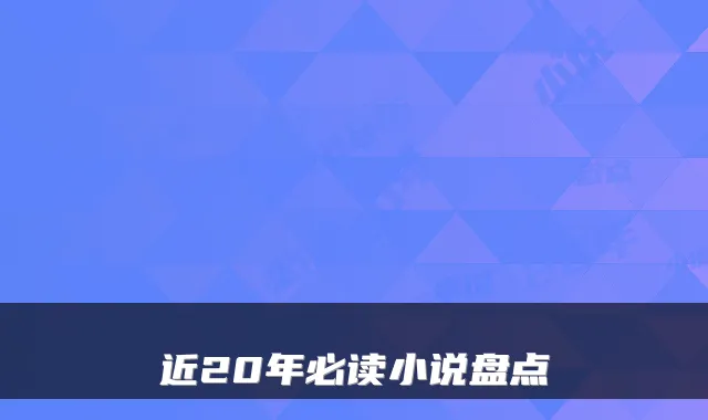 近20年必读小说盘点