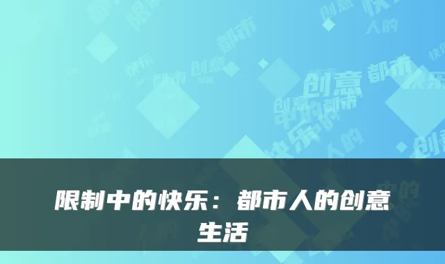 限制中的快乐：都市人的创意生活