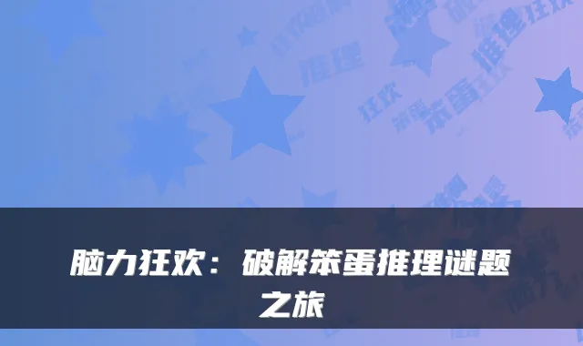脑力狂欢：破解笨蛋推理谜题之旅