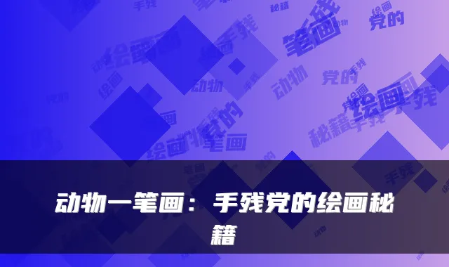 动物一笔画:手残党的绘画秘籍