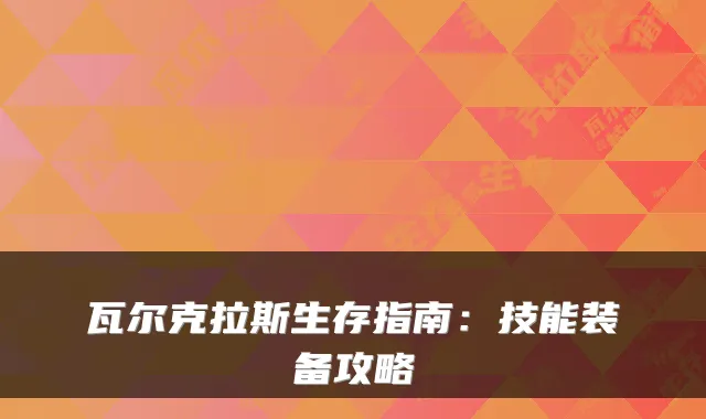 瓦尔克拉斯生存指南:技能装备攻略