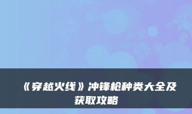 《穿越火线》冲锋枪种类大全及获取攻略