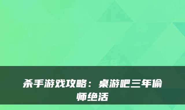 杀手游戏攻略：桌游吧三年偷师绝活