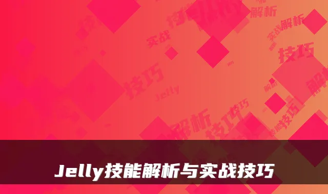 Jelly技能解析与实战技巧