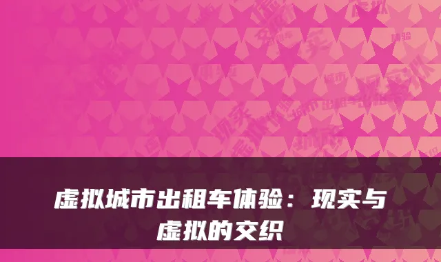 虚拟城市出租车体验：现实与虚拟的交织