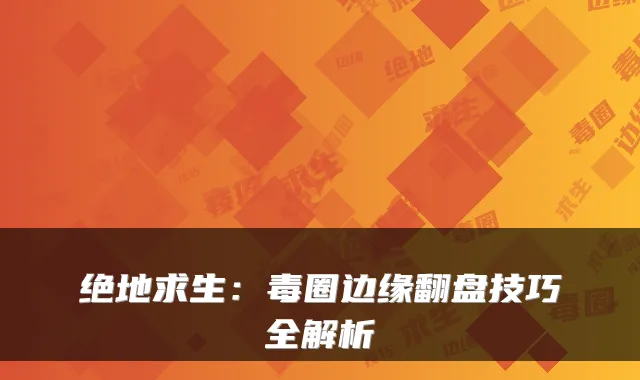 绝地求生:毒圈边缘翻盘技巧全解析