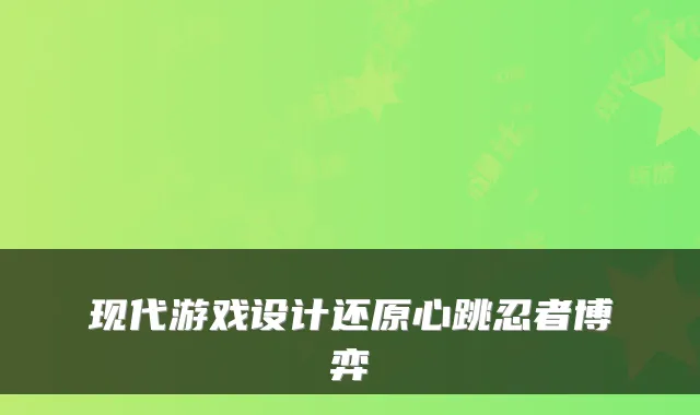 现代游戏设计还原心跳忍者博弈