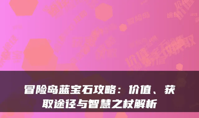 冒险岛蓝宝石攻略：价值、获取途径与智慧之杖解析