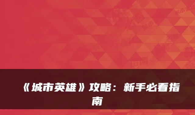 《城市英雄》攻略：新手必看指南