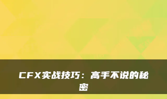 CFX实战技巧：高手不说的秘密