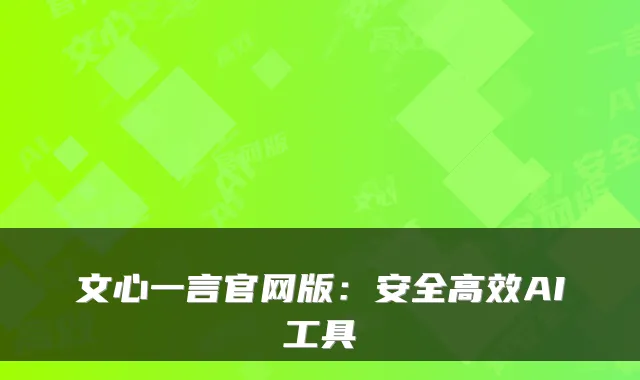 文心一言官网版:安全高效AI工具