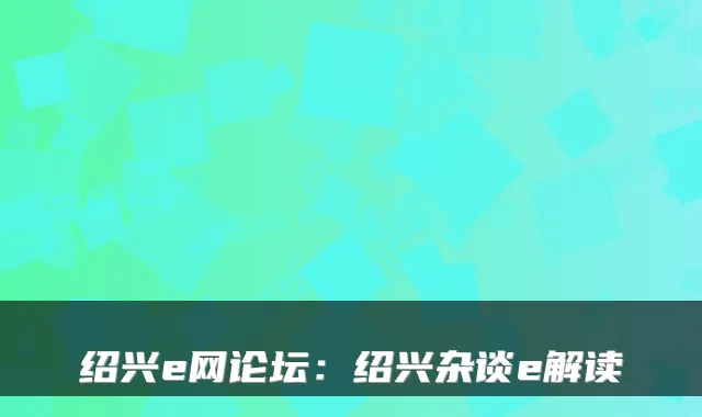 绍兴e网论坛：绍兴杂谈e解读