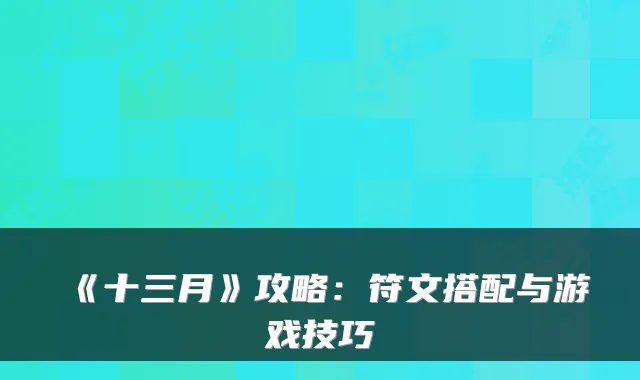 《十三月》攻略：符文搭配与游戏技巧