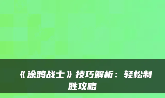 《涂鸦战士》技巧解析：轻松制胜攻略