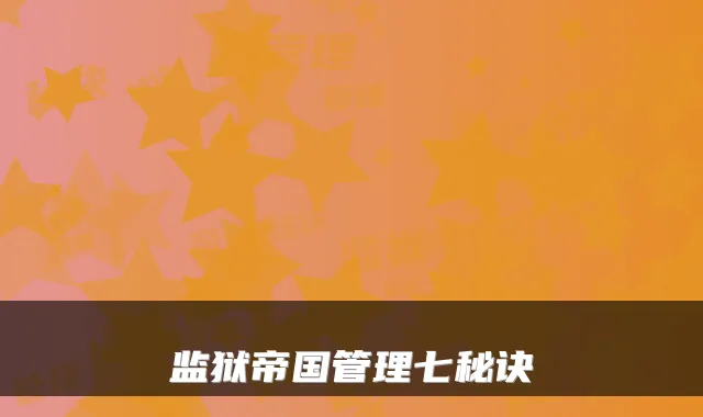 监狱帝国管理七秘诀