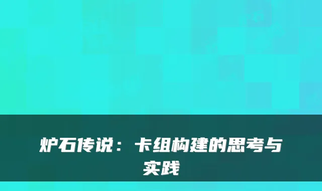炉石传说：卡组构建的思考与实践