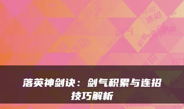 落英神剑诀：剑气积累与连招技巧解析
