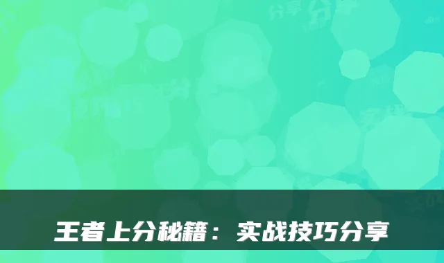 王者上分秘籍：实战技巧分享