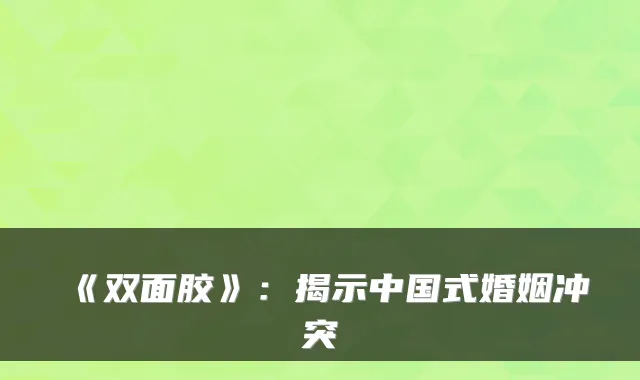 《双面胶》：揭示中国式婚姻冲突