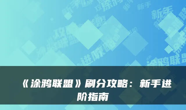 《涂鸦联盟》刷分攻略：新手进阶指南