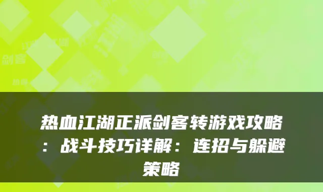 热血江湖正派剑客转游戏攻略：战斗技巧详解：连招与躲避策略