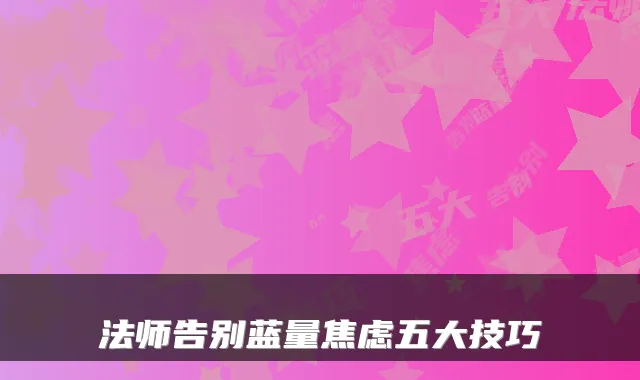 法师告别蓝量焦虑五大技巧