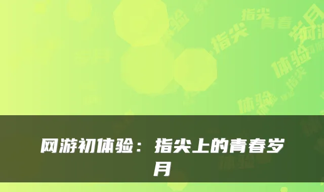 网游初体验：指尖上的青春岁月