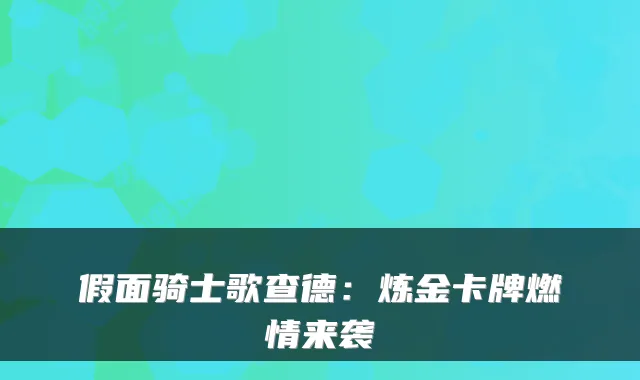 假面骑士歌查德：炼金卡牌燃情来袭