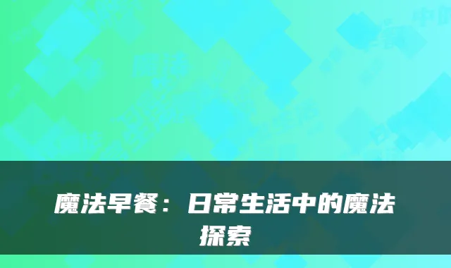 魔法早餐：日常生活中的魔法探索