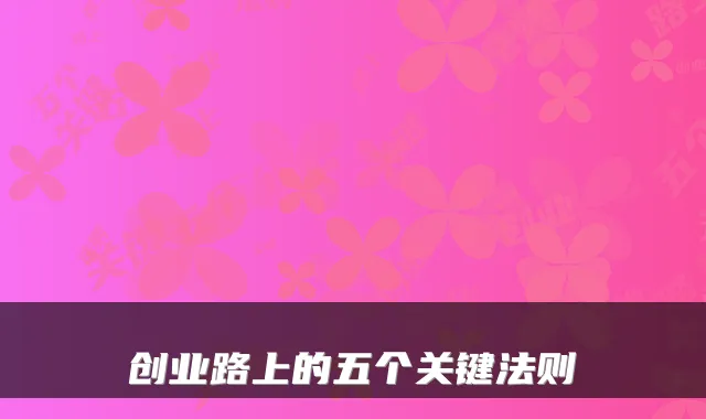 创业路上的五个关键法则
