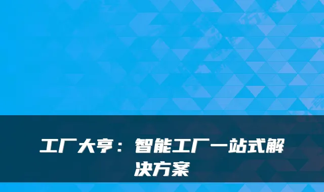 工厂大亨：智能工厂一站式解决方案