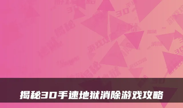 揭秘3D手速地狱消除游戏攻略