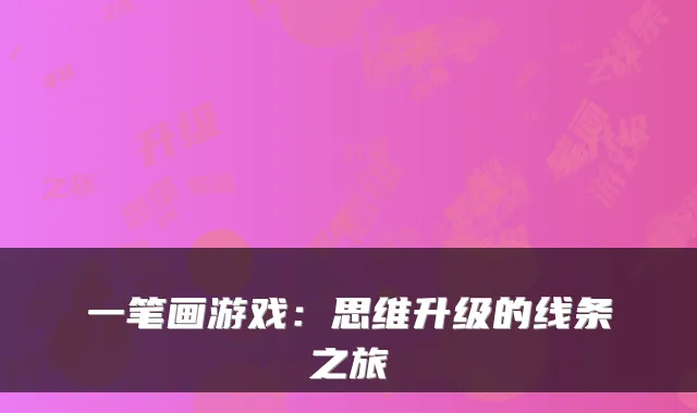 一笔画游戏：思维升级的线条之旅