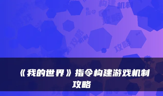《我的世界》指令构建游戏机制攻略