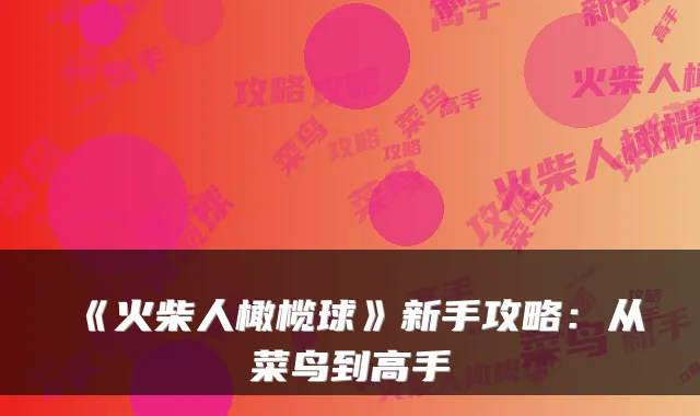 《火柴人橄榄球》新手攻略：从菜鸟到高手
