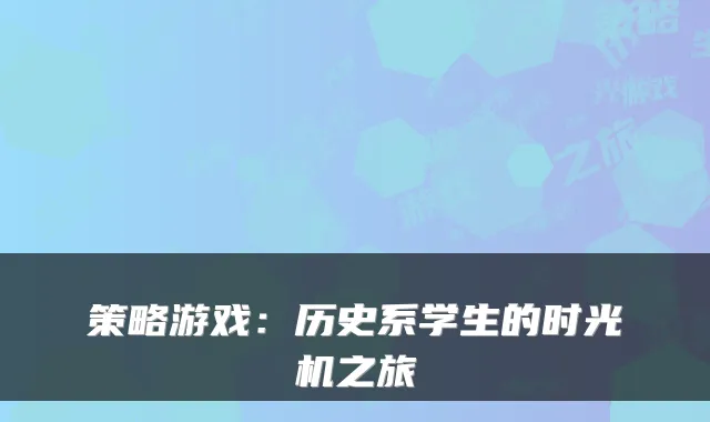 策略游戏：历史系学生的时光机之旅