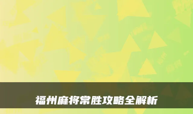 福州麻将常胜攻略全解析