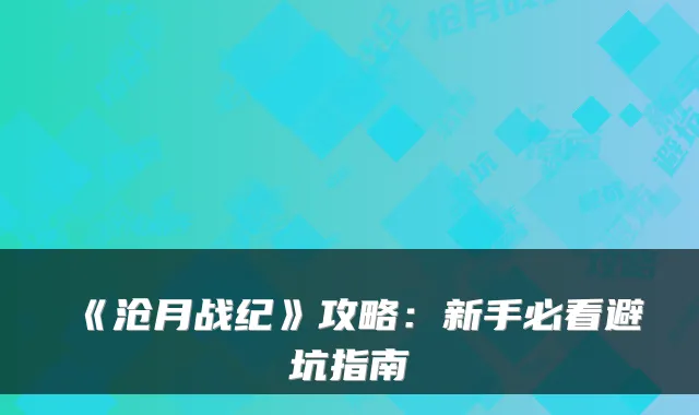 《沧月战纪》攻略：新手必看避坑指南