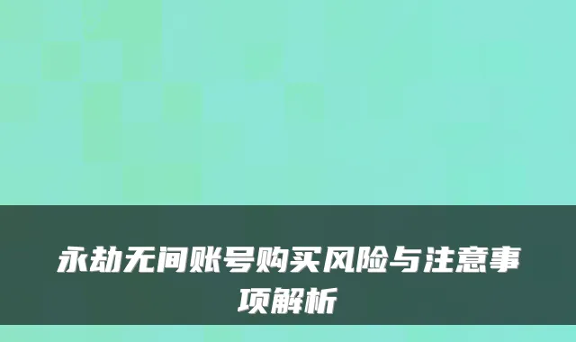永劫无间账号购买风险与注意事项解析