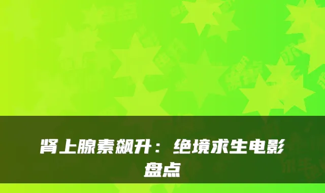 肾上腺素飙升：绝境求生电影盘点