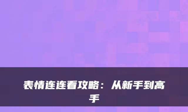 表情连连看攻略：从新手到高手