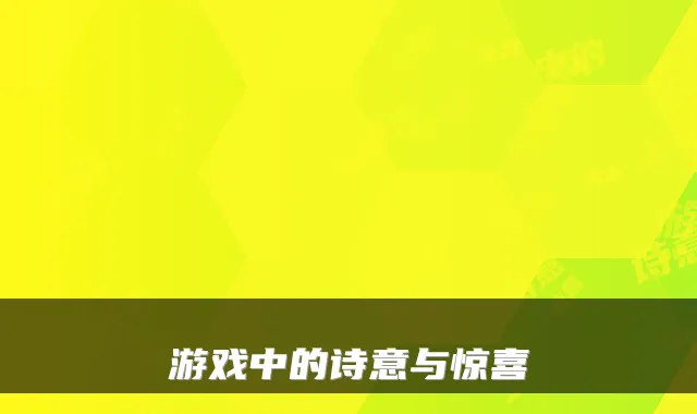 游戏中的诗意与惊喜