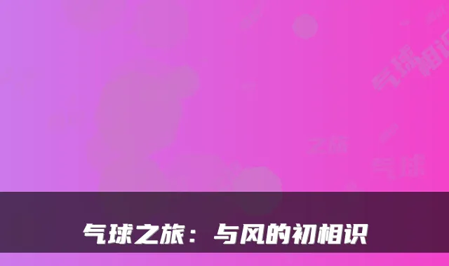 气球之旅：与风的初相识