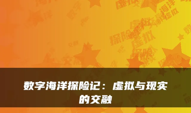 数字海洋探险记：虚拟与现实的交融