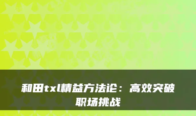 和田txl精益方法论：高效突破职场挑战