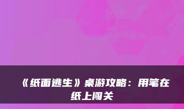 《纸面逃生》桌游攻略：用笔在纸上闯关