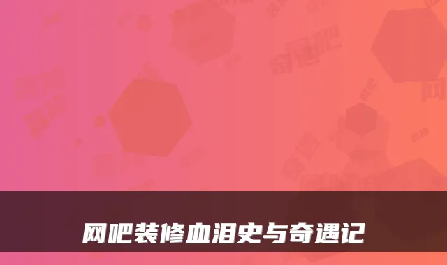 网吧装修血泪史与奇遇记