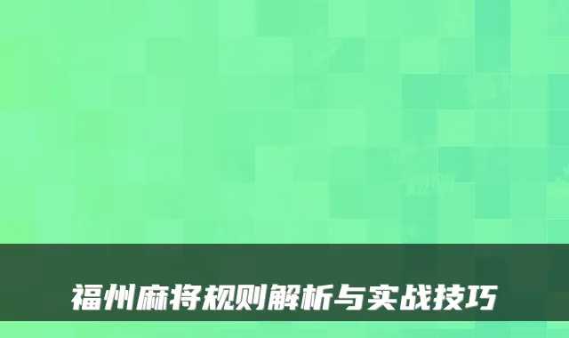 福州麻将规则解析与实战技巧