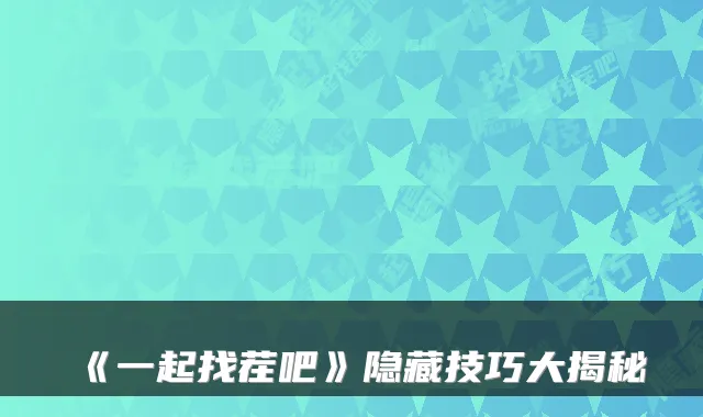 《一起找茬吧》隐藏技巧大揭秘